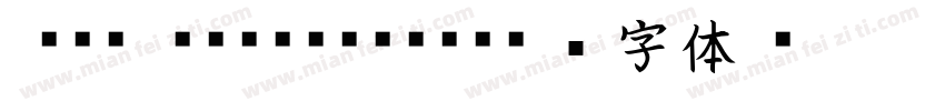 FTT KswKaisho字体转换